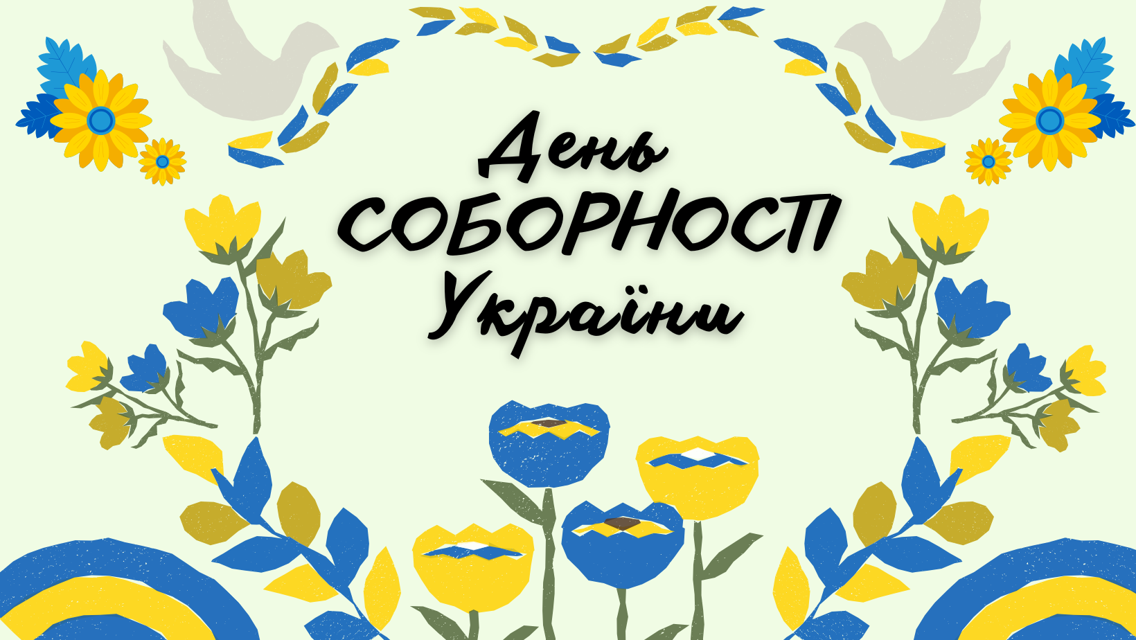 День Соборності України: історія єдності та символ нації