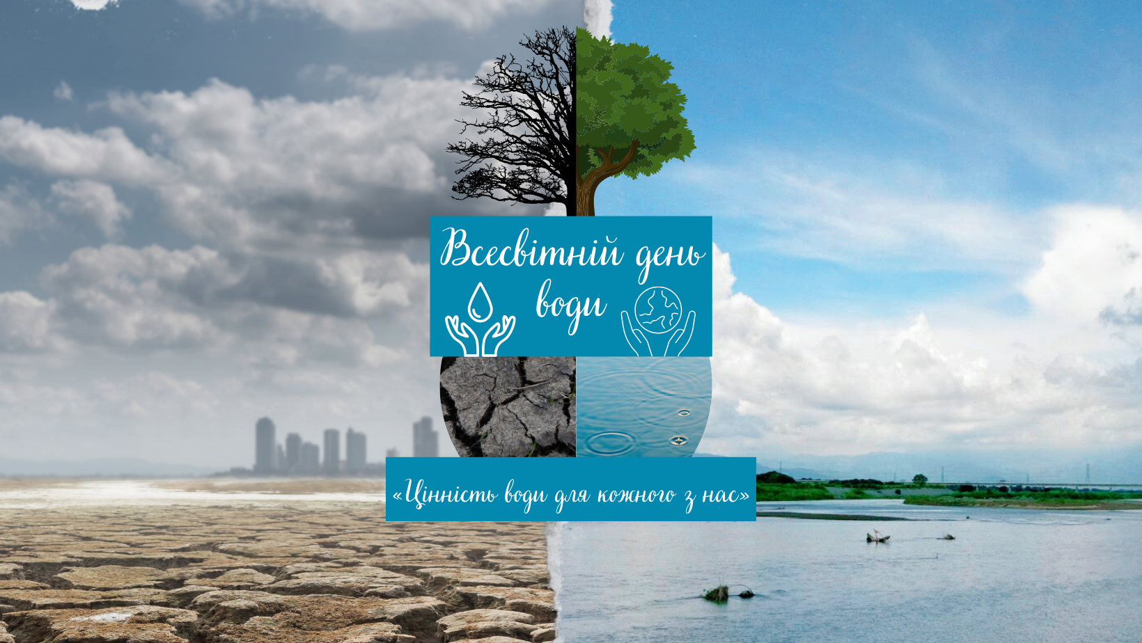 Всесвітній день охорони водних ресурсів