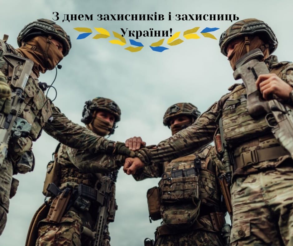 День захисників і захисниць України!