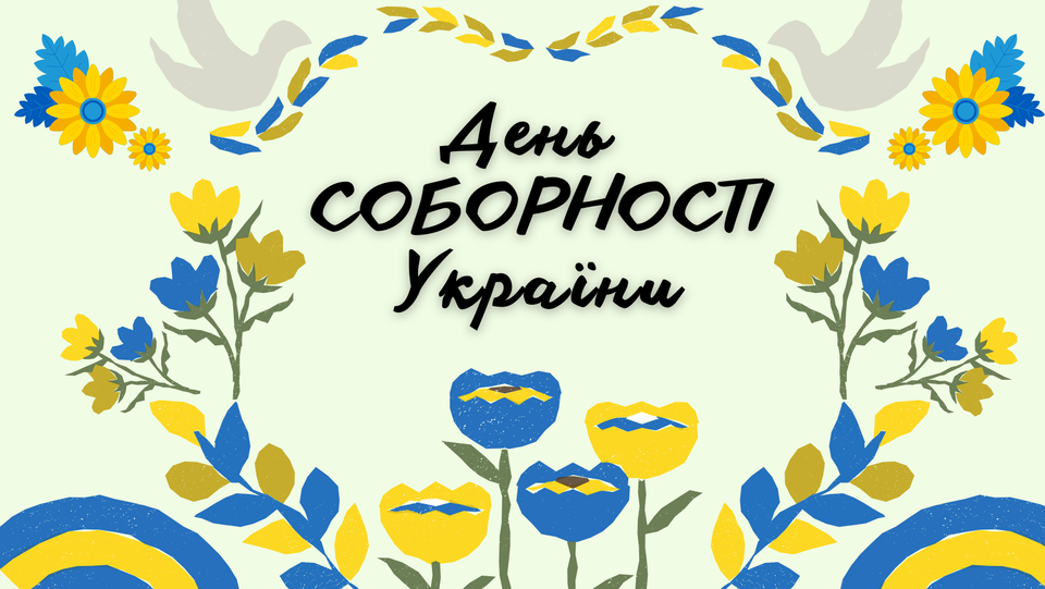 День Соборності України: історія єдності та символ нації